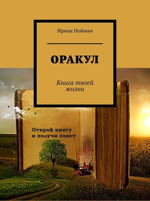 cover image of Оракул. Книга твоей жизни